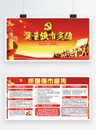 中国风质量强市宣传党建展板图片