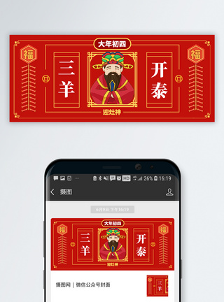春节习俗正月初四公众号封面配图模板