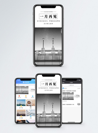 一月再见手机海报配图图片