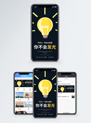 发光灯泡努力发光手机海报配图模板