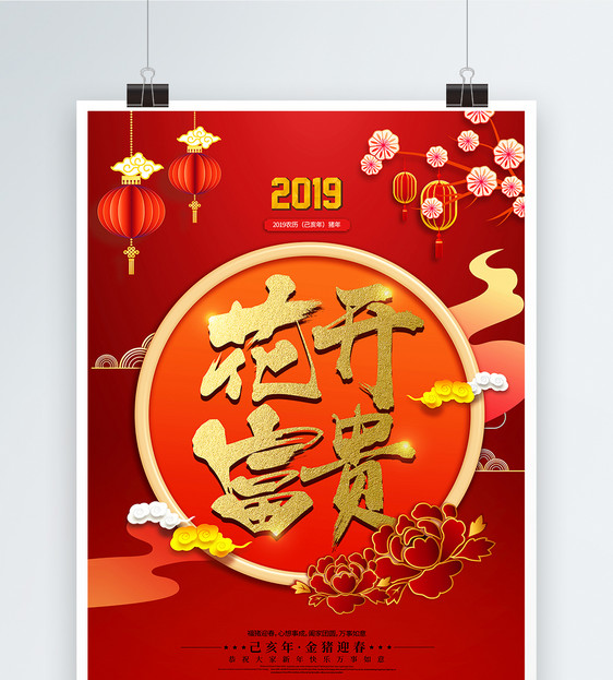 喜庆花2019开富贵海报图片