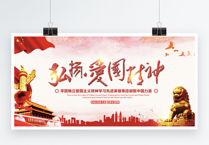 中国风弘扬爱国精神展板图片
