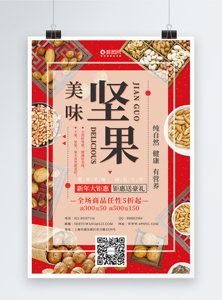 美味礼盒红色喜庆美味坚果促销海报模板