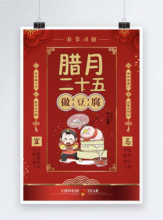 豆腐煲红色大气春节习俗腊月二十五海报模板