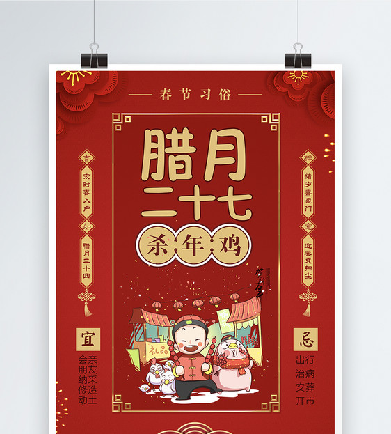 红色大气春节习俗腊月二十七海报图片