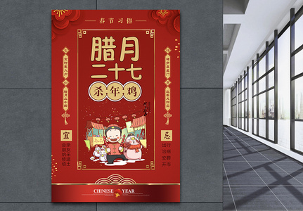 红色大气春节习俗腊月二十七海报高清图片