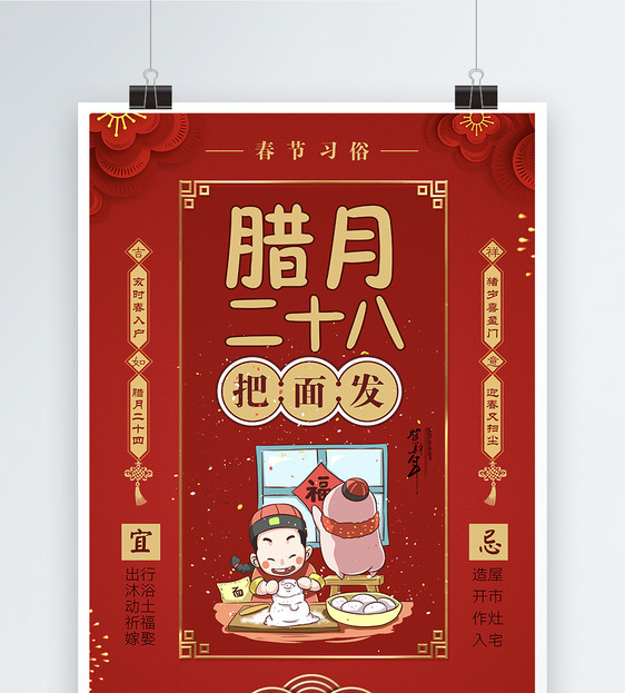 红色大气春节习俗腊月二十八海报图片