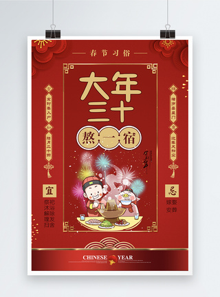 红色春节习俗大年三十海报图片