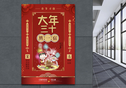 红色春节习俗大年三十海报高清图片