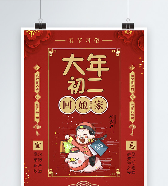 红色大气春节习俗大年初二海报图片