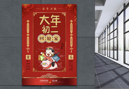 红色大气春节习俗大年初二海报图片