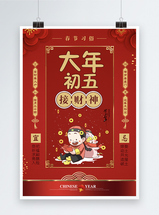 红色大气春节习俗大年初五海报图片