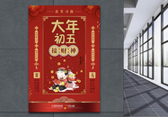 红色大气春节习俗大年初五海报图片