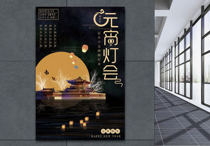 新中式风格元宵灯会海报高清图片