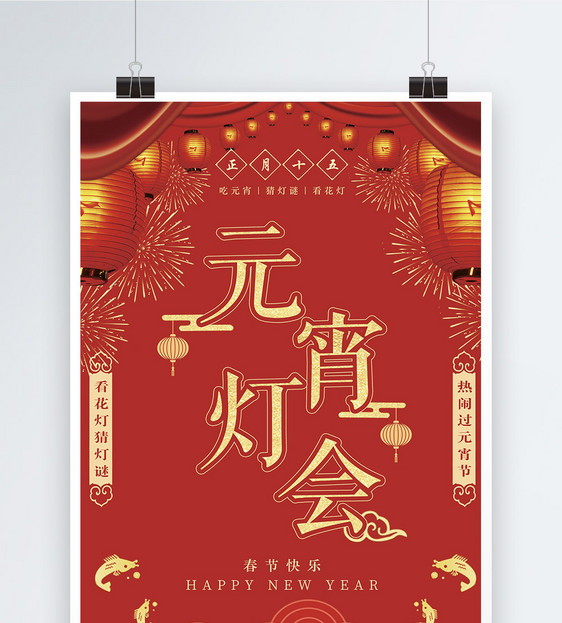 中国风红色元宵节花灯会海报图片