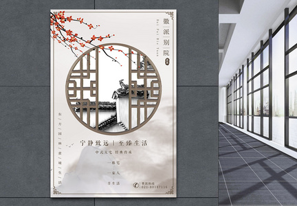 简约中式徽派别院房地产海报图片