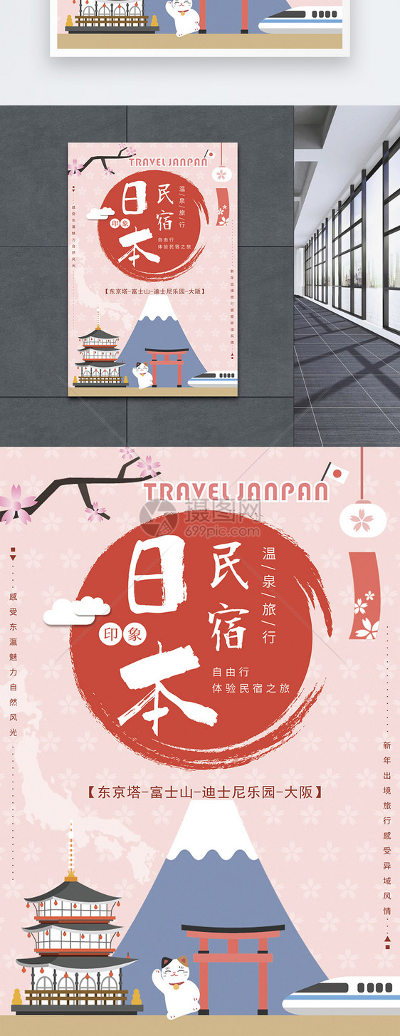 日本民宿旅游海报图片