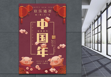 欢乐中国年海报图片