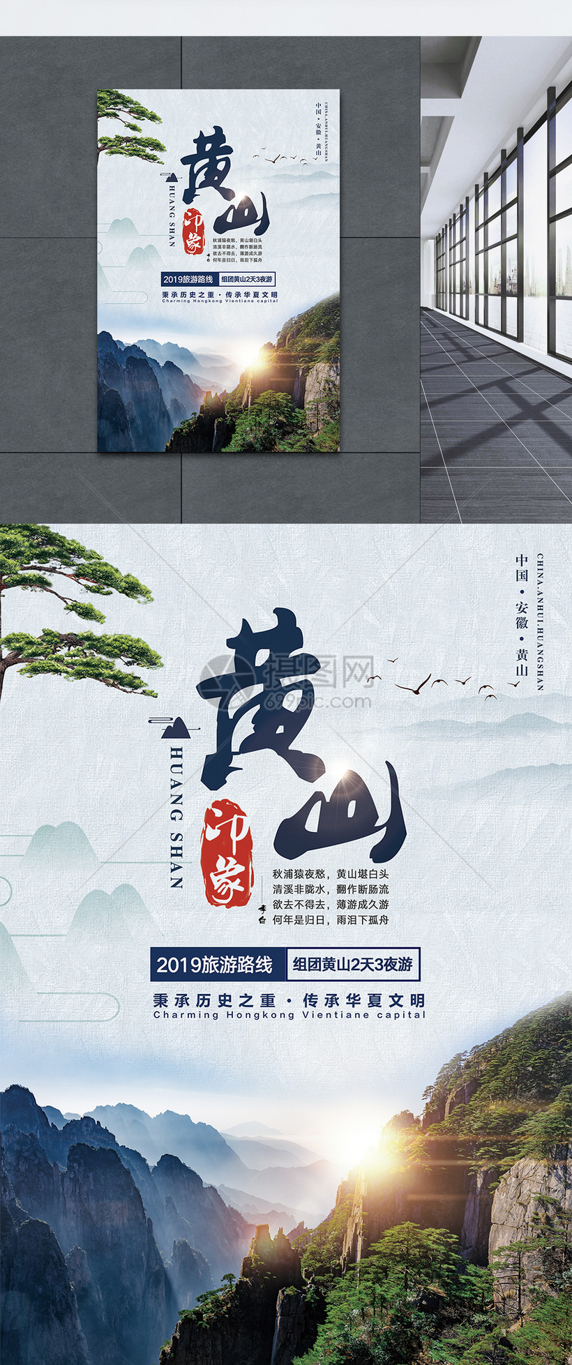 黄山旅游海报图片