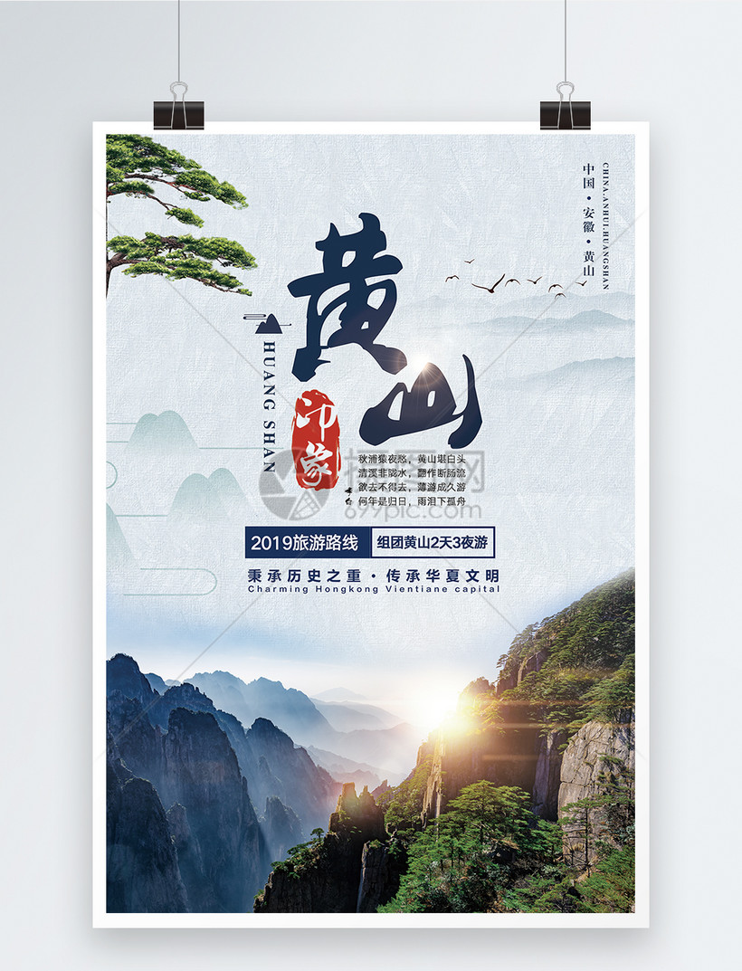 黄山旅游海报图片