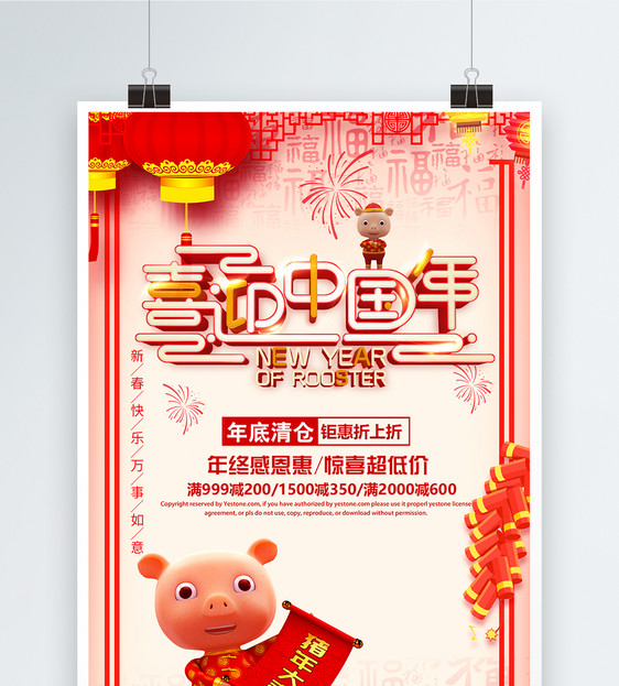 喜迎中国年促销海报图片