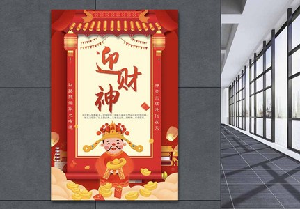 喜庆春节传统习俗迎财神海报图片