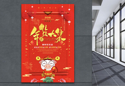 红色喜庆年货大集促销海报图片