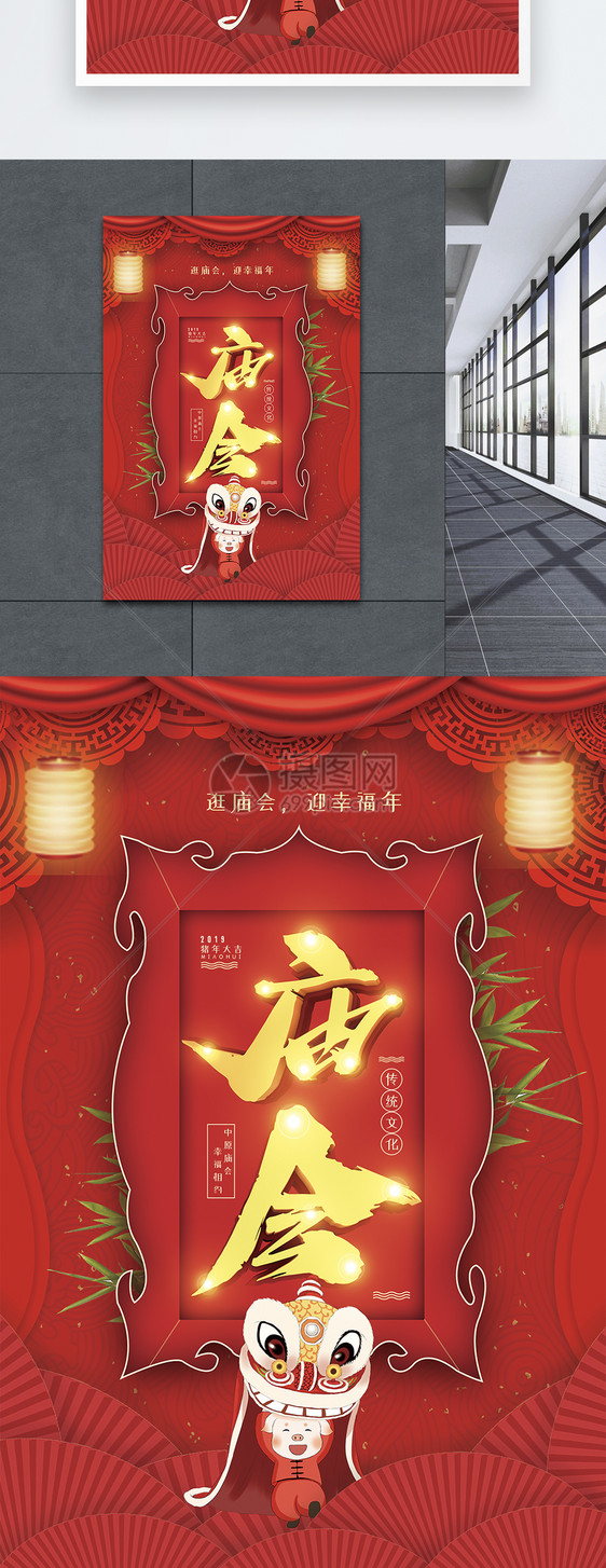 红色喜庆中华民族传统习俗庙会庆祝节日海报图片