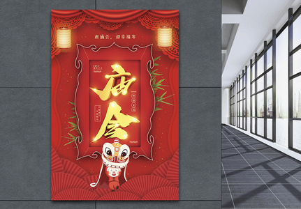 红色喜庆中华民族传统习俗庙会庆祝节日海报图片