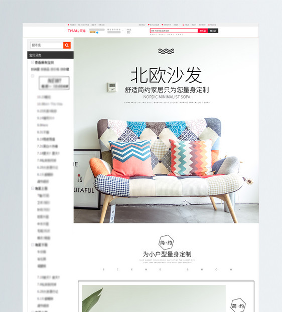 北欧沙发家具促销淘宝详情页图片
