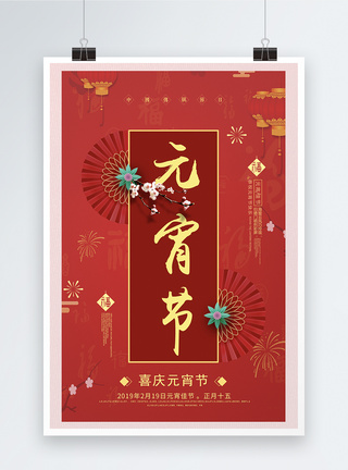 520节日装饰喜庆元宵节海报模板