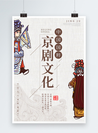 戏剧表演京剧文化中国风海报模板