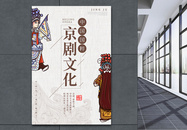 京剧文化中国风海报图片
