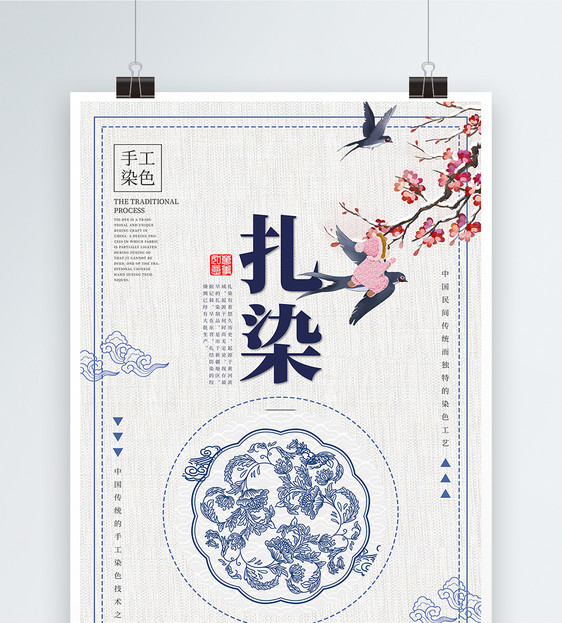扎染传统工艺中国风海报图片
