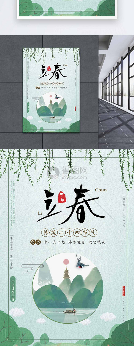 绿色清新传统二十四节气立春海报图片