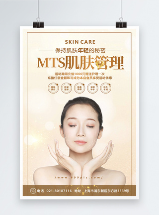 私人护理MTS肌肤护理美容海报模板