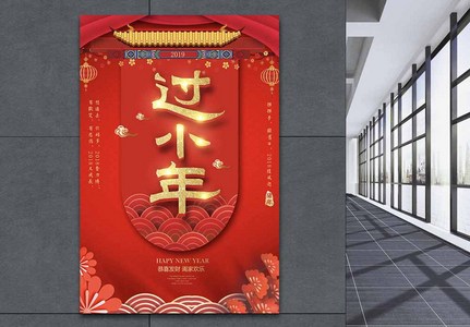 红色喜庆风传统节日过小年海报图片