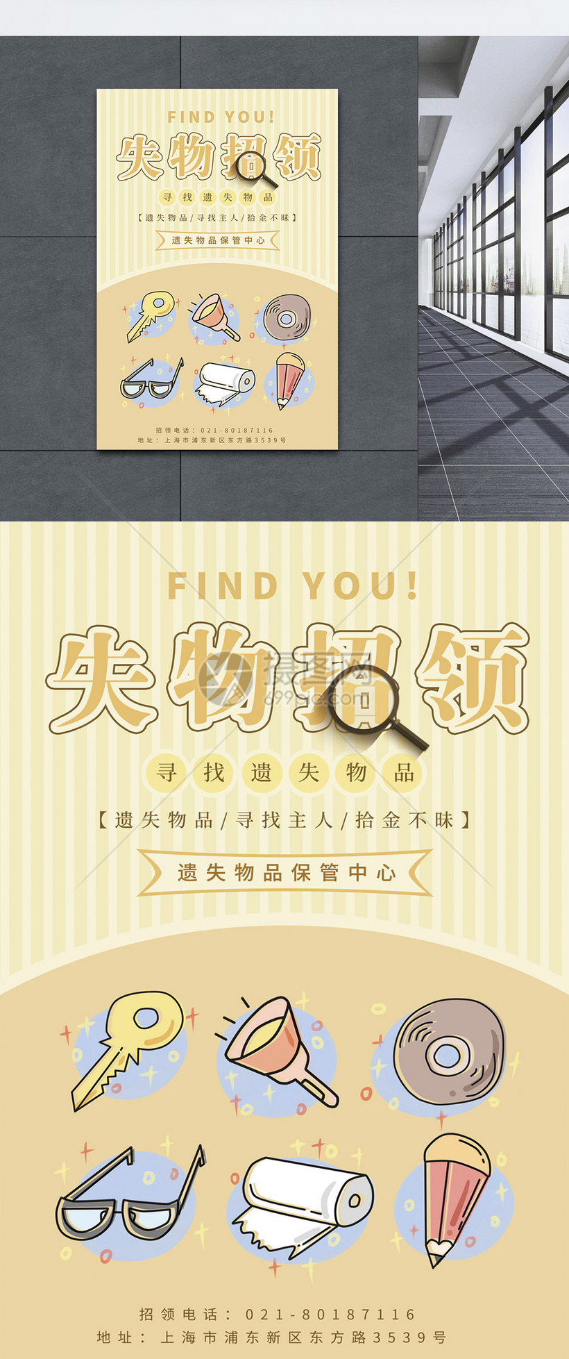 设计模板 海报设计 拾金不昧 失物招领海报.
