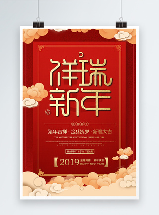 红色喜庆祥瑞新年海报图片