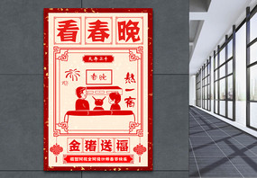 海报看春晚春节习俗传统图片