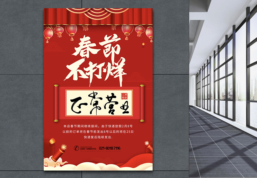 营业中春节不打烊正常营业海报设计模板