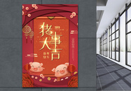 剪纸风猪事大吉新年祝福节日海报图片