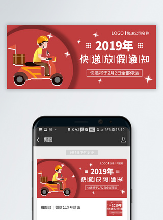 2019快递放假通知公众号封面图片