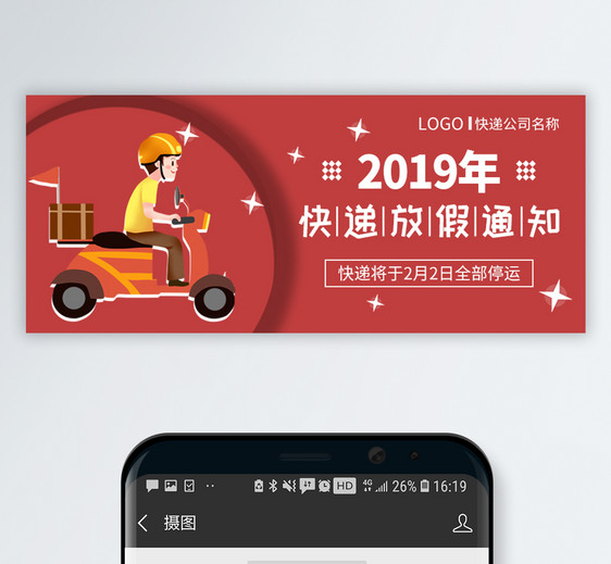 2019快递放假通知公众号封面图片