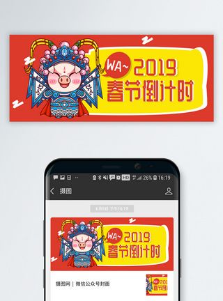 2019春节倒计时公众号封面图片