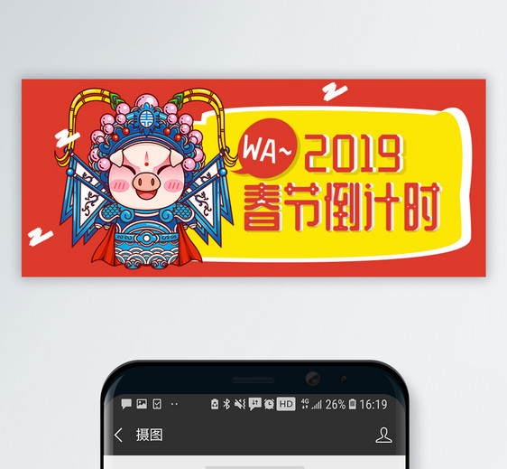 2019春节倒计时公众号封面图片