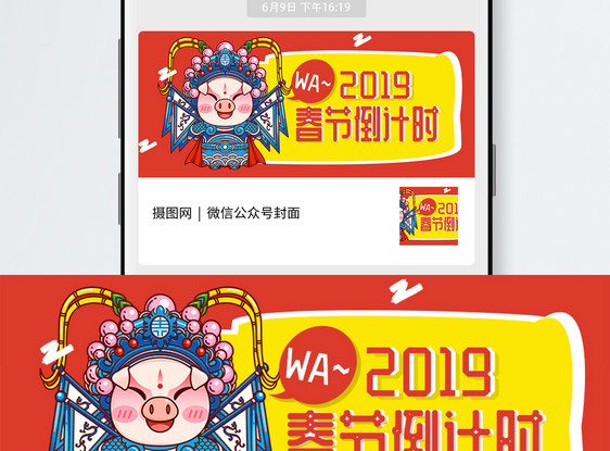 2019春节倒计时公众号封面图片