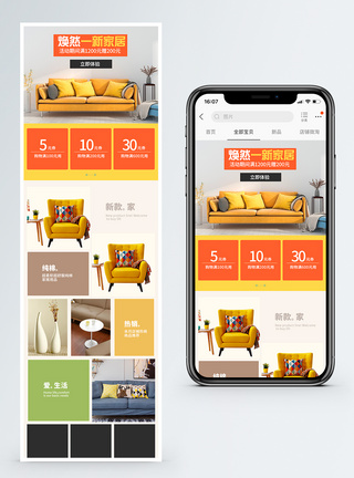 焕然一新家居促销淘宝手机端模板图片