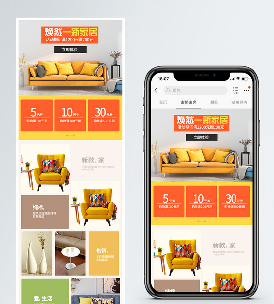 焕然一新家居促销淘宝手机端模板图片