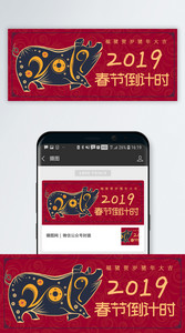中国风春节倒计时公众号封面图片